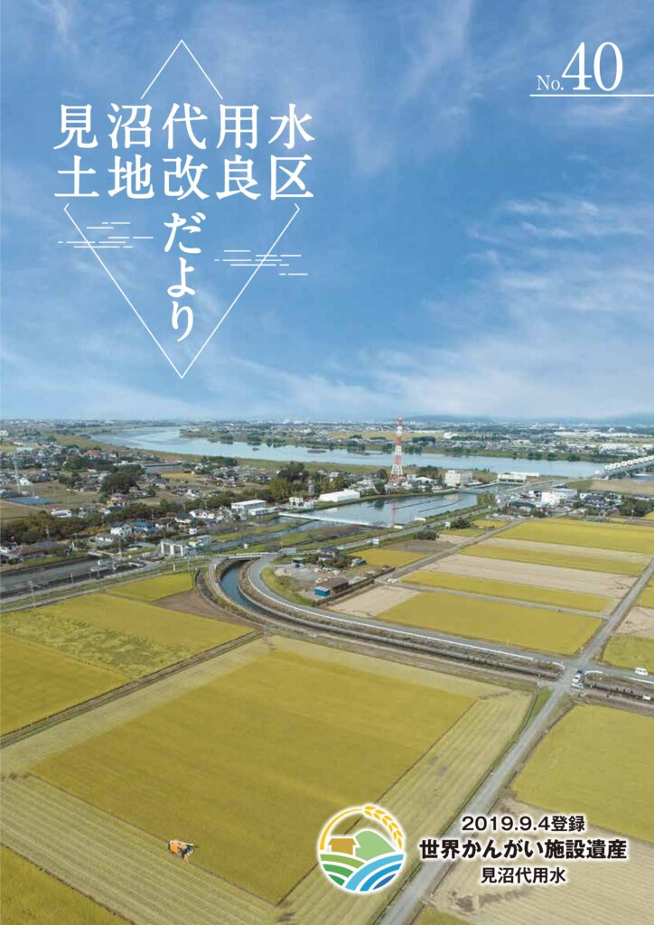 令和5年度 改良区だよりを発行しました | 見沼代用水土地改良区